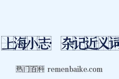 上海小志·杂记近义词是什么意思的图片